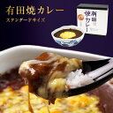 【公式ショップ】有田焼カレー（大）1個 プレゼント 誕生日 内祝い ギフト 焼カレー 有田焼 九州の駅弁 駅弁 さがびより チーズ カレーライス 佐賀県産 干支丑 器 選べる 佐賀牛 母の日 お返し