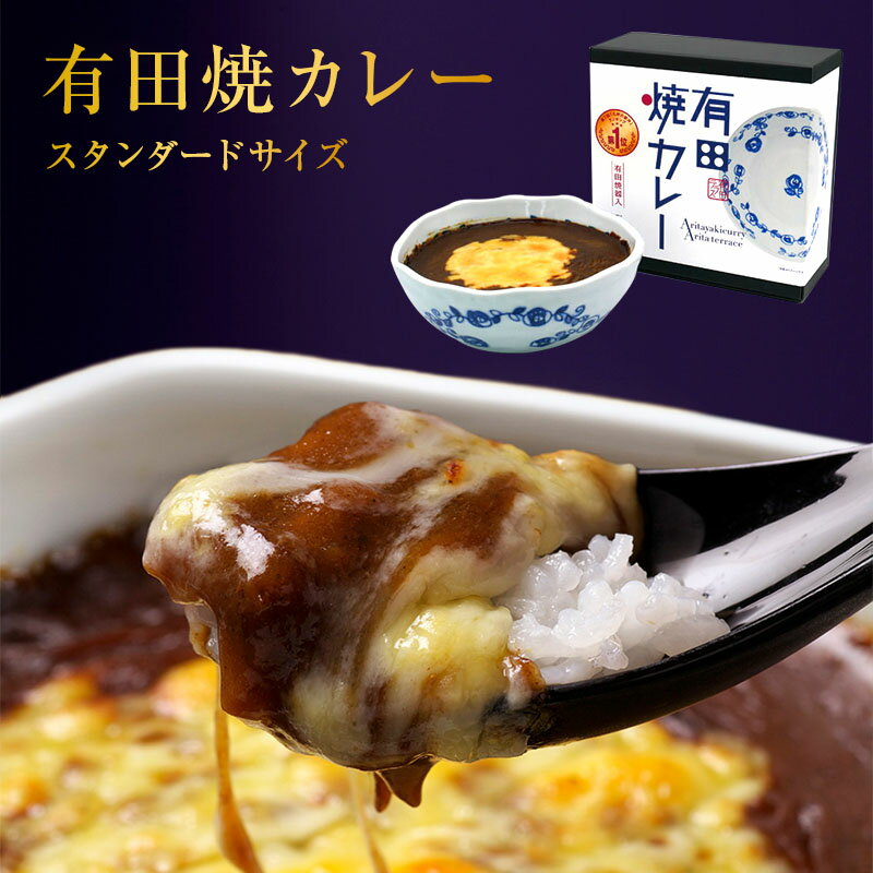 【公式ショップ】有田焼カレー（大）1個 プレゼント 誕生日 内祝い ギフト 焼カレー 有田焼 九州の駅弁 駅弁 さがびより チーズ カレーライス 佐賀県産 干支丑 器 柄 選べる 佐賀牛 お歳暮 御歳暮 クリスマス