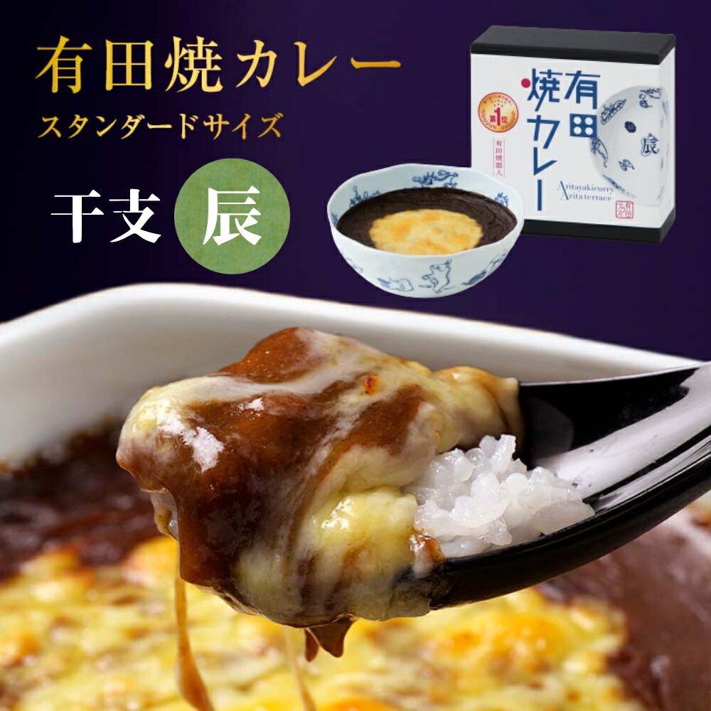 干支 辰 有田焼カレー 大 1個 有田焼 カレー 器 うつわ プレゼント 誕生日 内祝い ギフト 焼カレー 九州の駅弁 駅弁 グランプリ受賞 カレー皿 カレーライス 佐賀 佐賀県産 佐賀牛 母の日 お返し