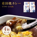 レトルトカレー 4個セット / 化粧箱入 スパイスカレー レトルト スパイス 佐賀牛 人気 国産 4食 業務用 長期保存 食品 備蓄 ご当地 誕生日 内祝い ギフト 贈り物 母の日 お返し