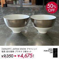 [50%OFF] JAPAN SNOW アウトレット 福袋 段付飯碗 プラチナ 2個セット 和食器 有田...