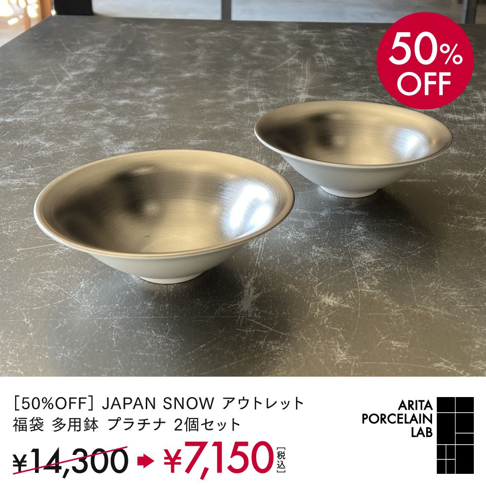 [50%OFF] JAPAN SNOW アウトレット 福袋 多用鉢 プラチナ2個 セット 和食器 有田焼 食器 ARITA PORCELAIN LAB （アリタポーセリンラボ）のサムネイル
