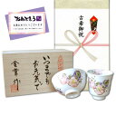 古希祝い 無病息災を願った縁起物ギフト 有田焼 湯呑み 茶碗 飯碗 セット 花六瓢 赤 のし・メッセージカード付き 木箱入り