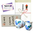 有田焼専門店(本社:佐賀有田) 喜寿祝い 無病息災を願った縁起物ギフト 有田焼 湯呑み 茶碗 飯碗 セット 鍋島六瓢 青