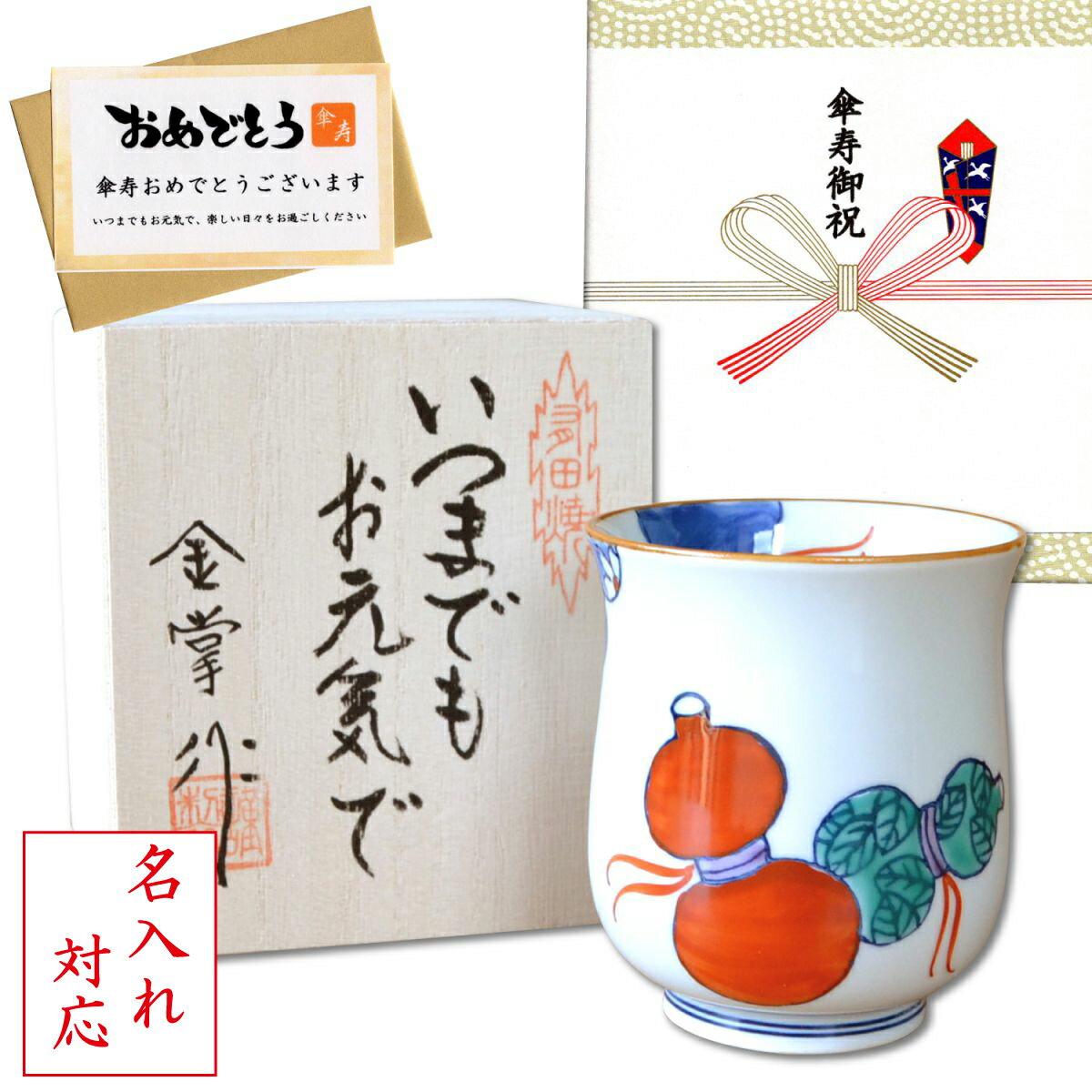 名入れ 傘寿祝い 無病息災を願った縁起物ギフト 有田焼 湯呑み 鍋島六瓢 赤 のし・メッセージカード付..