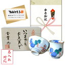 名入れ 傘寿祝い 無病息災を願った縁起物ギフト 有田焼 湯呑み 茶碗 飯碗 セット 鍋島六瓢 青 のし・メッセージカード付き 木箱入り