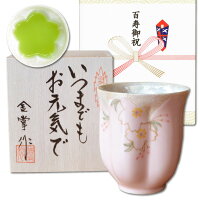 百寿祝い 100歳 百歳 女性 プレゼント 桜の花びら形になる 湯呑み 有田焼 華の舞 ピンク メッセージカード付き 長寿の木箱入り