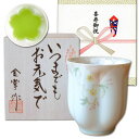 喜寿祝い 男性 プレゼント 桜の花びら形になる 湯呑み 有田焼 華の舞 薄緑 メッセージカード付き 長寿の木箱入り