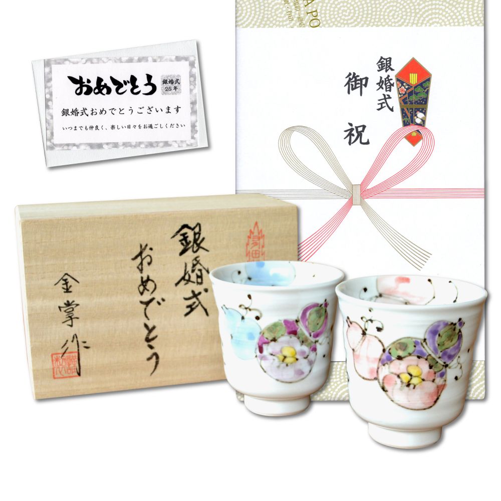 銀婚式 プレゼント 無病息災を願った縁起物ギフト 有田焼 湯呑み ペア 夫婦湯呑 花六瓢 のし・メッセー..