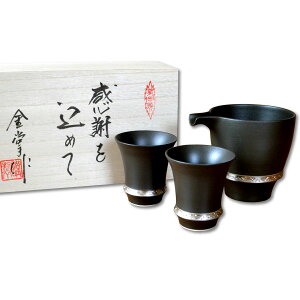 退職祝い 酒器セット とっくり おちょこ セット 陶器 日本酒用 おしゃれ 有田焼 徳利1個 ぐい呑み2個セット いぶし銀 感謝を込めた木箱入りギフト