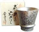 退職祝い プレゼント 焼酎グラス 感謝を込めた退職ギフト 銀彩 有田焼 日本製 贈答用