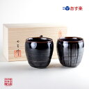 フリーカップ ペア 有田焼 波佐見焼 ロックカップ 専用木箱付き 天目十草&天目かすり