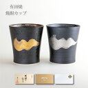 母の日 父の日 プレゼント 焼酎グラス 有田焼 ギフト ワビカップ 雲閣(金刷毛 銀刷毛) 径8.5cm×高さ9.3cm 容量(満水)300ml