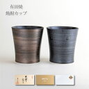母の日 父の日 プレゼント 焼酎グラス 有田焼 ギフト ワビカップ 麒麟(金彩 銀彩) 径8.5cm×高さ9.3cm 容量(満水)300ml