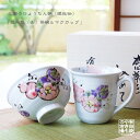 名入れ茶碗 名入れ 茶碗 マグカップ ペアセット おしゃれ 有田焼 陶磁器 日本製 花六瓢 赤 青