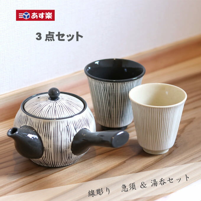 急須 お湯呑セット おしゃれ 贈答品 人気 有田焼 陶磁器 日本製 線彫り 3点ギフトセット