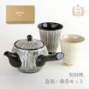 急須 夫婦湯呑 セット プレゼント 有田焼 波佐見焼 モダン おしゃれな茶器3点セット 紙製ギフト箱付き 線彫