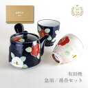 急須 夫婦湯呑 セット プレゼント 有田焼 波佐見焼 モダン おしゃれな茶器3点セット 紙製ギフト箱付き 釉彩椿(急須ルリ)