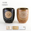 夫婦湯呑 有田焼 ギフト ペア 湯呑セット 感謝を込めた贈り物 プレゼント 福香澄