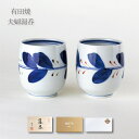 夫婦湯呑 有田焼 ギフト ペア 湯呑セット 感謝を込めた贈り物 プレゼント リーフ ※小さめのお湯呑です