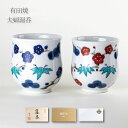 夫婦湯呑 有田焼 ギフト ペア 湯呑セット 感謝を込めた贈り物 プレゼント 吉祥松竹梅