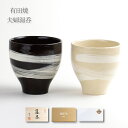 夫婦湯呑 有田焼 ギフト ペア 湯呑セット 感謝を込めた贈り物 プレゼント なると