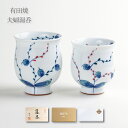 夫婦湯呑 有田焼 ギフト ペア 湯呑セット 感謝を込めた贈り物 プレゼント 水引き草