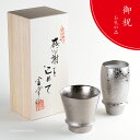 焼酎グラス ビアグラス ペア 感謝を込めて贈る木箱入り ギフト 有田焼 陶磁器 日本製 贈答品 銀彩