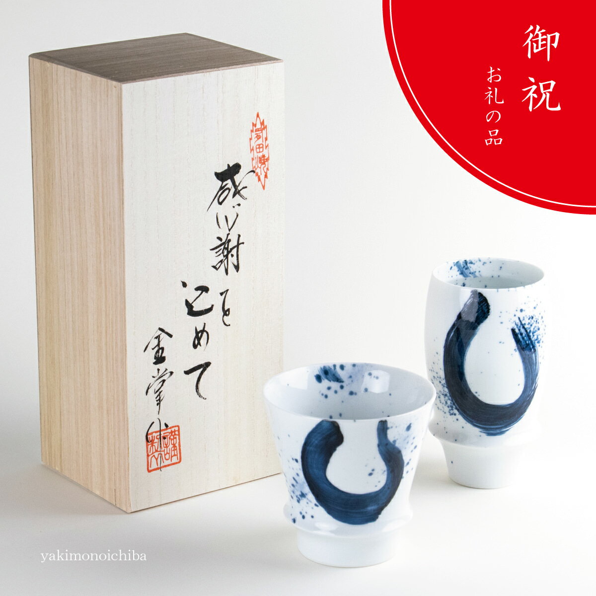 焼酎グラス ビアグラス ペア 感謝を込めて贈る木箱入り ギフト 有田焼 陶磁器 日本製 贈答品 龍門のサムネイル