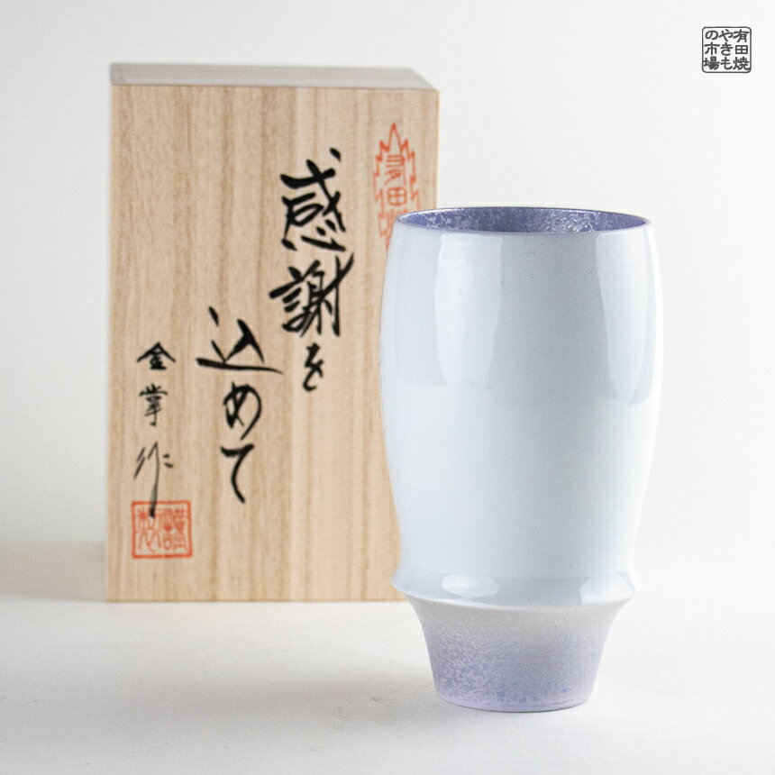 【スーパーSALE ポイント10倍】ビアグラス 有田焼 波佐見焼 プレゼント 感謝を込めた贈り物 ギフト 専..