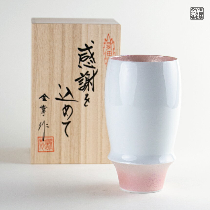 【スーパーSALE ポイント10倍】ビアグラス 有田焼 波佐見焼 プレゼント 感謝を込めた贈り物 ギフト 専..