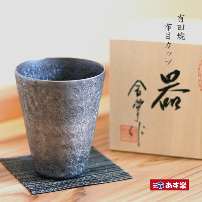 ビアグラス 焼酎カップ 心を込めた贈り物 有田焼 陶磁器 日本製 贈答品 木箱入り 単品 紫素外金塗り 黒柚子外銀塗り 布目フリーカップ 1