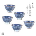 茶器セット 煎茶碗 湯呑 有田焼 波佐見焼 来客用 5客 セット 化粧箱入り 青海波 姫煎茶 ※最も小さい姫煎茶です
