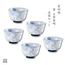 茶器セット 煎茶碗 湯呑 有田焼 波佐見焼 来客用 5客 セット 化粧箱入り 宴 小煎茶 ※小さめのサイズです