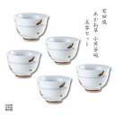 茶器セット 煎茶碗 湯呑 有田焼 波佐見焼 来客用 5客 セット 化粧箱入り あかね草 小煎茶 ※小さめのサイズです