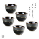 茶器セット 煎茶碗 湯呑 有田焼 波佐見焼 来客用 5客 セット 化粧箱入り 漆黒