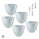 茶器セット 煎茶碗 湯呑 有田焼 波佐見焼 来客用 5客 セット 化粧箱入り 青白磁