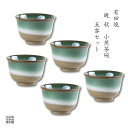 茶器セット 煎茶碗 湯呑 有田焼 波佐見焼 来客用 5客 セット 化粧箱入り 晩秋