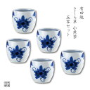 茶器セット 煎茶碗 湯呑 有田焼 波佐見焼 来客用 5客 セット 化粧箱入り さくら草 ※小さめのサイズです
