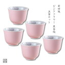 茶器セット 煎茶碗 湯呑 有田焼 波佐見焼 来客用 5客 セット 化粧箱入り ピンクフラワー