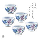 茶器セット 煎茶碗 湯呑 有田焼 波佐見焼 来客用 5客 セット 化粧箱入り マスカット
