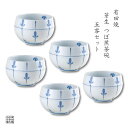 茶器セット 煎茶碗 湯呑 有田焼 波佐見焼 来客用 5客 セット 化粧箱入り 芽生 つぼ煎茶
