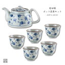 ポット 湯呑 茶器セット 有田焼 波佐見焼 来客用 プレゼント 化粧箱入り ティーポット1点と煎茶碗5点の6点セット 都草