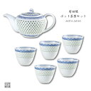 ポット 湯呑 茶器セット 有田焼 波佐見焼 来客用 プレゼント 化粧箱入り ティーポット1点と煎茶碗5点の6点セット 水晶彫青海波