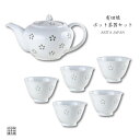 ポット 湯呑 茶器セット 有田焼 波佐見焼 来客用 プレゼント 化粧箱入り ティーポット1点と煎茶碗5点の6点セット 水晶彫花詰