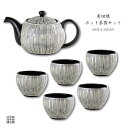 ポット 湯呑 茶器セット 有田焼 波佐見焼 来客用 プレゼント 化粧箱入り ティーポット1点と煎茶碗5点の6点セット 線彫り
