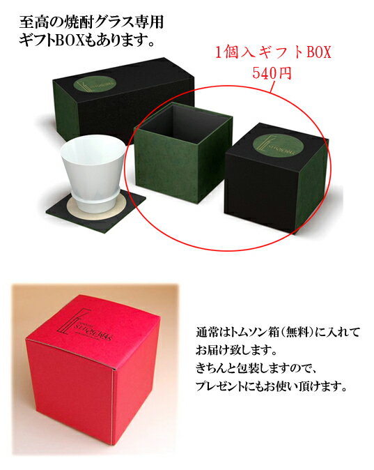 ギフトBOX （1個入） 匠の蔵 至高の焼酎グラス専用