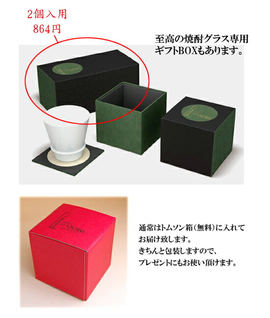 ギフトBOX （ペア入） 匠の蔵 至高の焼酎グラス専用