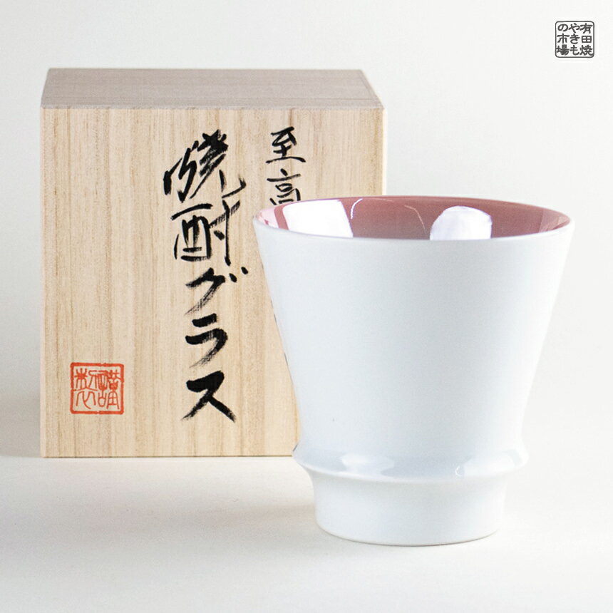【夏SALE ポイント10倍】焼酎グラス 焼酎カップ 陶器 ギフト 有田焼 波佐見焼 感謝を込めて贈る特別なプレゼント 専用木箱付き ピンクサファイア