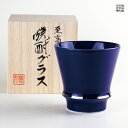 焼酎グラス 焼酎カップ 陶器 ギフト 有田焼 波佐見焼 感謝を込めて贈る特別なプレゼント 専用木箱付き ルリ釉